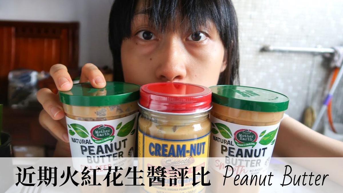 'Video thumbnail for [花生醬評比#3] 紐西蘭 Mother Earth 花生醬 美國 Koeze Cream nut 酷滋花生醬 評比心得感想 Peanut Butter Taste Test'