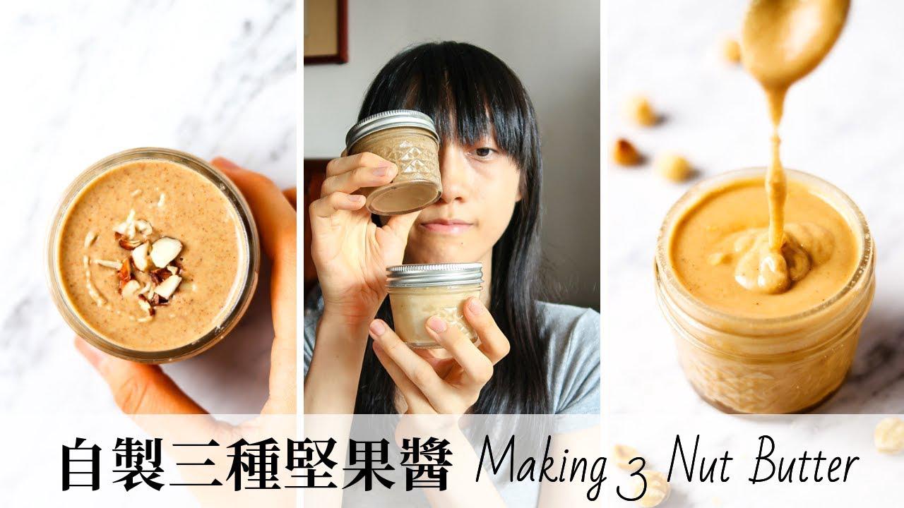 'Video thumbnail for 自製 3 種堅果醬 » 含建議烤溫+保存 Making 3 Nut Butter 綜合堅果醬, 椰香杏仁醬, 榛果醬'