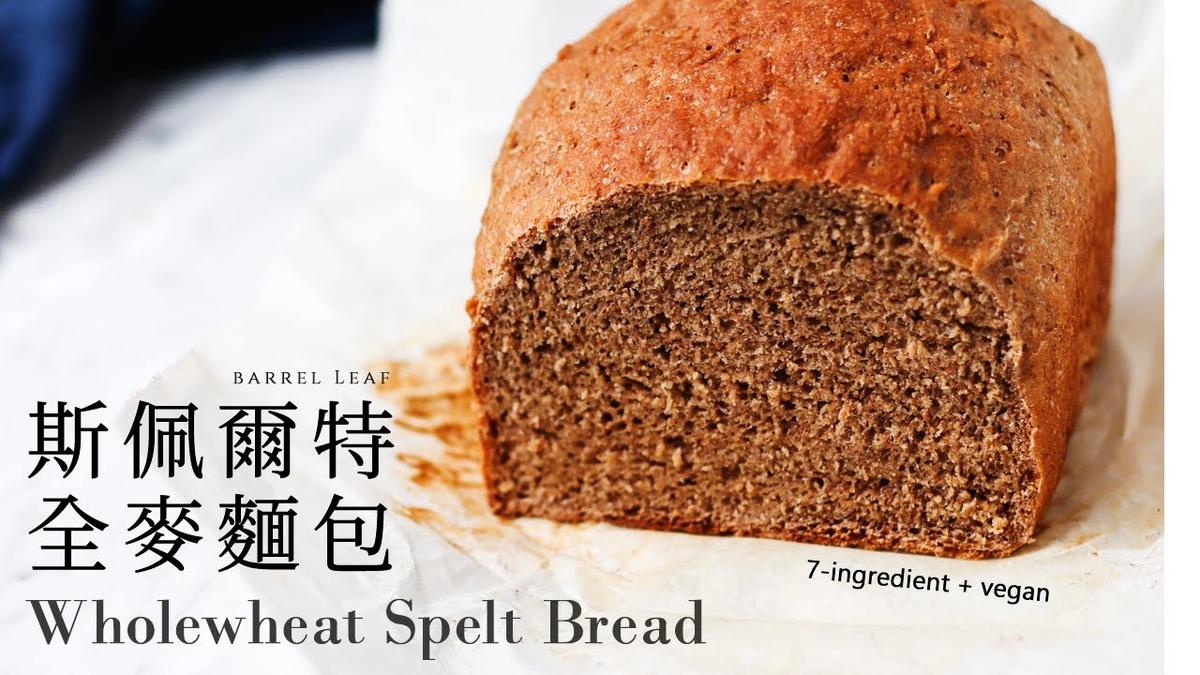'Video thumbnail for 無蛋奶超紮實 全素斯佩爾特全麥麵包吐司 Vegan Whole Wheat Spelt Bread'